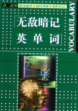 無敵暗記英單詞 pdf epub mobi 電子書 下載