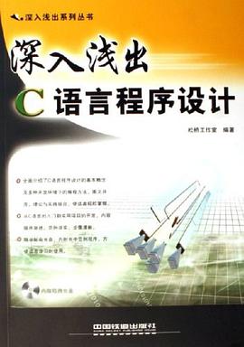 深入浅出C语言程序设计 pdf epub mobi 电子书 下载