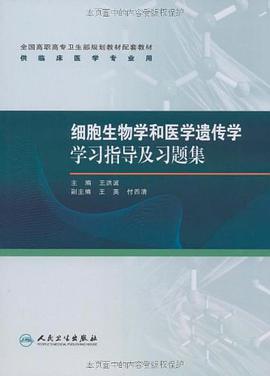 细胞生物学和医学遗传学学习指导及习题集 pdf epub mobi 电子书 下载