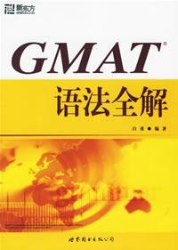 GMAT语法全解 pdf epub mobi 电子书 下载
