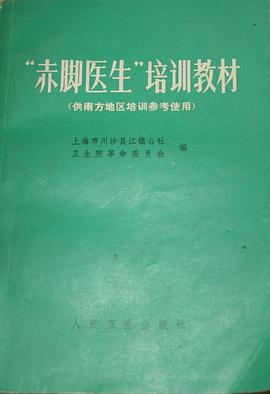 “赤脚医生”培训教材