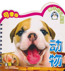 撕不烂认知宝 pdf epub mobi 电子书 下载