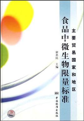 主要贸易国家和地区食品中微生物限量标准