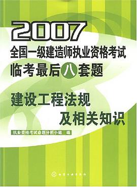 2007-全国一级建造师执业资格考试临考最后八套题-建设工程法规及相关知识