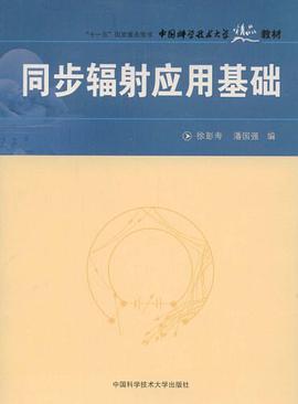 同步辐射应用基础 pdf epub mobi 电子书 下载