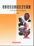 老龄化社会的社区卫生保健 pdf epub mobi 电子书 下载