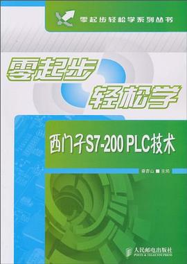 零起步轻松学西门子S7-200 PLC技术 pdf epub mobi 电子书 下载