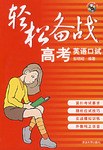 轻松备战高考英语口试 pdf epub mobi 电子书 下载
