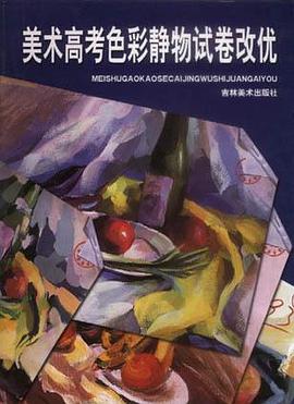 美术高考色彩静物试卷改优 pdf epub mobi 电子书 下载