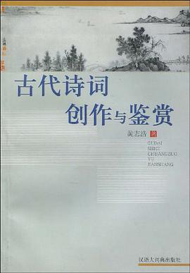 古代诗词创作与鉴赏 pdf epub mobi 电子书 下载