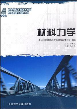(新世纪应用型高等教育)材料力学 pdf epub mobi 电子书 下载