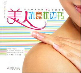 美人抗衰枕边书-让美丽永续的10大健康策略 pdf epub mobi 电子书 下载