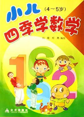 小兒四季學數學 pdf epub mobi 下载