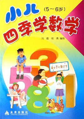 小儿四季学数学 pdf epub mobi 下载