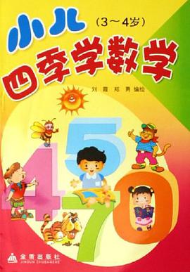 小儿四季学数学 pdf epub mobi 下载