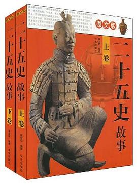 图文版 二十五史故事（上下） pdf epub mobi 电子书 下载