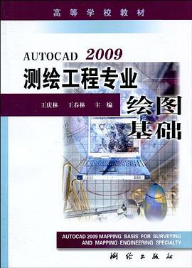 AutoCAD 2009测绘工程专业绘图基础 pdf epub mobi 电子书 下载