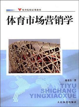 体育市场营销学 pdf epub mobi 电子书 下载