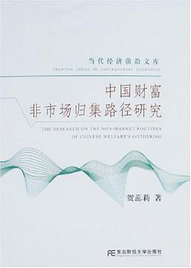 中国财富非市场归集路径研究 pdf epub mobi 电子书 下载