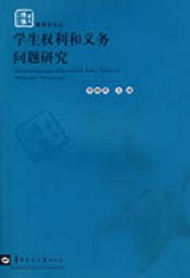 学生权利和义务问题研究 pdf epub mobi 电子书 下载