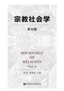 宗教社会学（第五辑) pdf epub mobi 电子书 下载