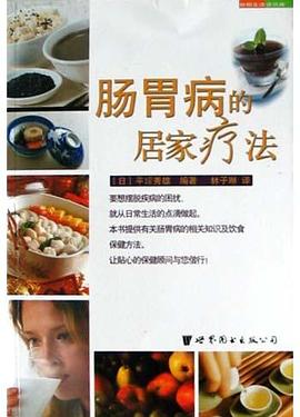 腸胃病的居傢療法 pdf epub mobi 電子書 下載
