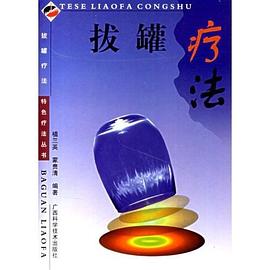拔罐疗法 pdf epub mobi 电子书 下载