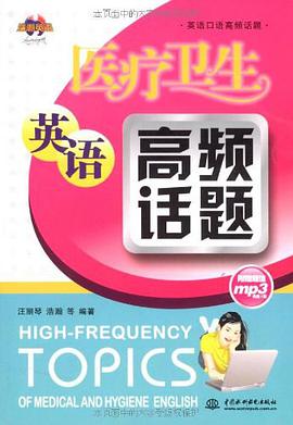 医疗卫生英语高频话题 pdf epub mobi 电子书 下载