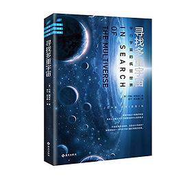 寻找多重宇宙 pdf epub mobi 电子书 下载