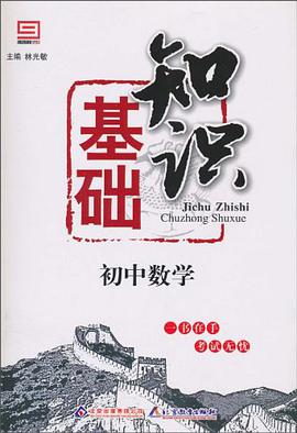 初中数学基础知识 pdf epub mobi 电子书 下载