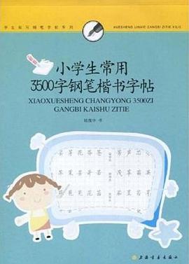 小学生常用3500字钢笔楷书字帖 pdf epub mobi 电子书 下载