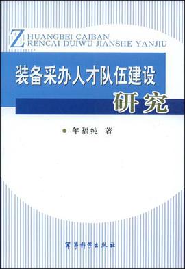 裝備采辦人纔隊伍建設研究 pdf epub mobi 電子書 下載