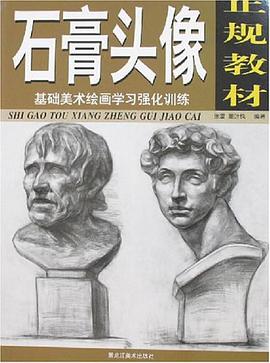 基础美术绘画学习强化训练 pdf epub mobi 下载