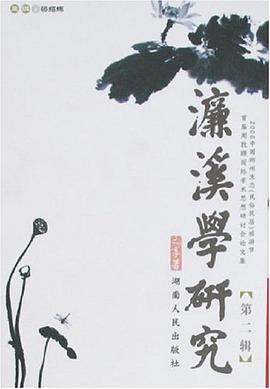 濂溪學研究（第二輯） pdf epub mobi 電子書 下載