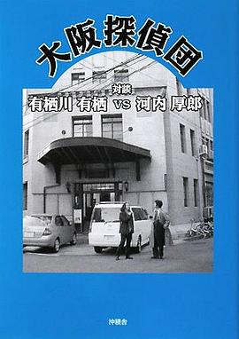大阪探偵団―対談 有栖川有栖vs河内厚郎 pdf epub mobi 电子书 下载