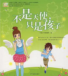 不是天使只是孩子 pdf epub mobi 电子书 下载