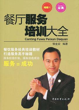 餐厅服务培训大全 pdf epub mobi 电子书 下载