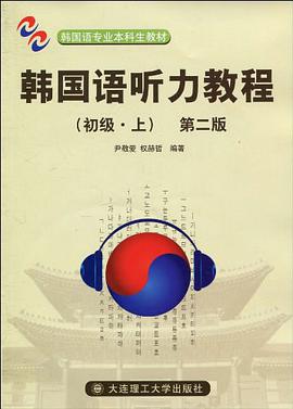 韩国语听力教程（上） pdf epub mobi 电子书 下载