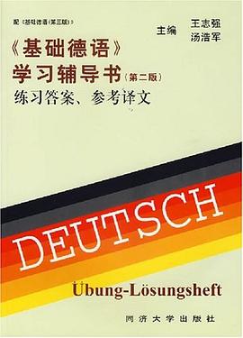 《基础德语》学习辅导书 pdf epub mobi 电子书 下载