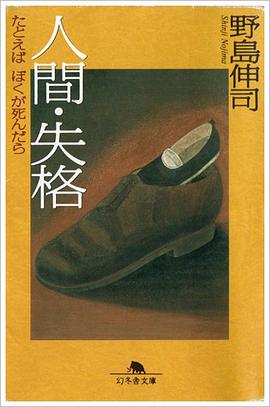 人間・失格 pdf epub mobi 电子书 下载