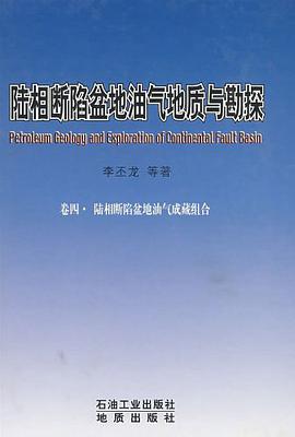 陆相断陷盆地油气地质与勘探