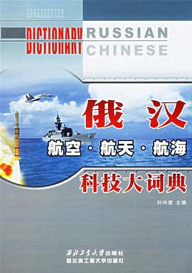 俄汉航空航天航海科技大词典 pdf epub mobi 电子书 下载