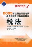 2005年注册会计师考试考点精讲及经典自测题库.税法 pdf epub mobi 电子书 下载