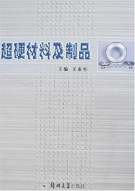 超硬材料及制品 pdf epub mobi 电子书 下载