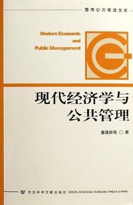 现代经济学与公共管理-暨南公共管理文库 pdf epub mobi 电子书 下载