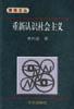 重新认识社会主义 pdf epub mobi 电子书 下载