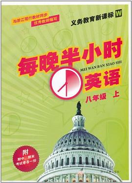 义教英语（8上新课标） pdf epub mobi 电子书 下载