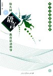 幼儿园语言教育活动指导