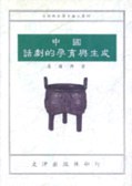 中國話劇的孕育與生成 pdf epub mobi 电子书 下载