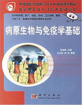 病原生物与免疫学基础 pdf epub mobi 电子书 下载